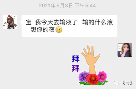 "宝 我今天去输液了 输的什么液 想你的夜"