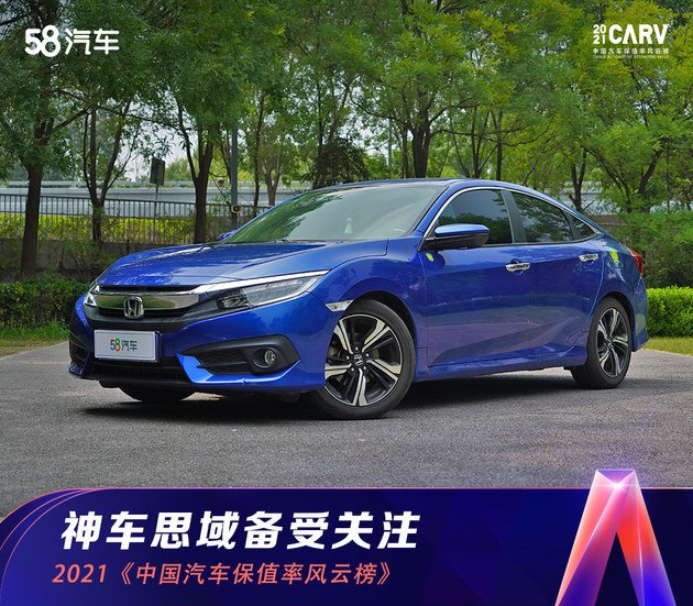 21 中国汽车保值率风云榜 思域备受关注