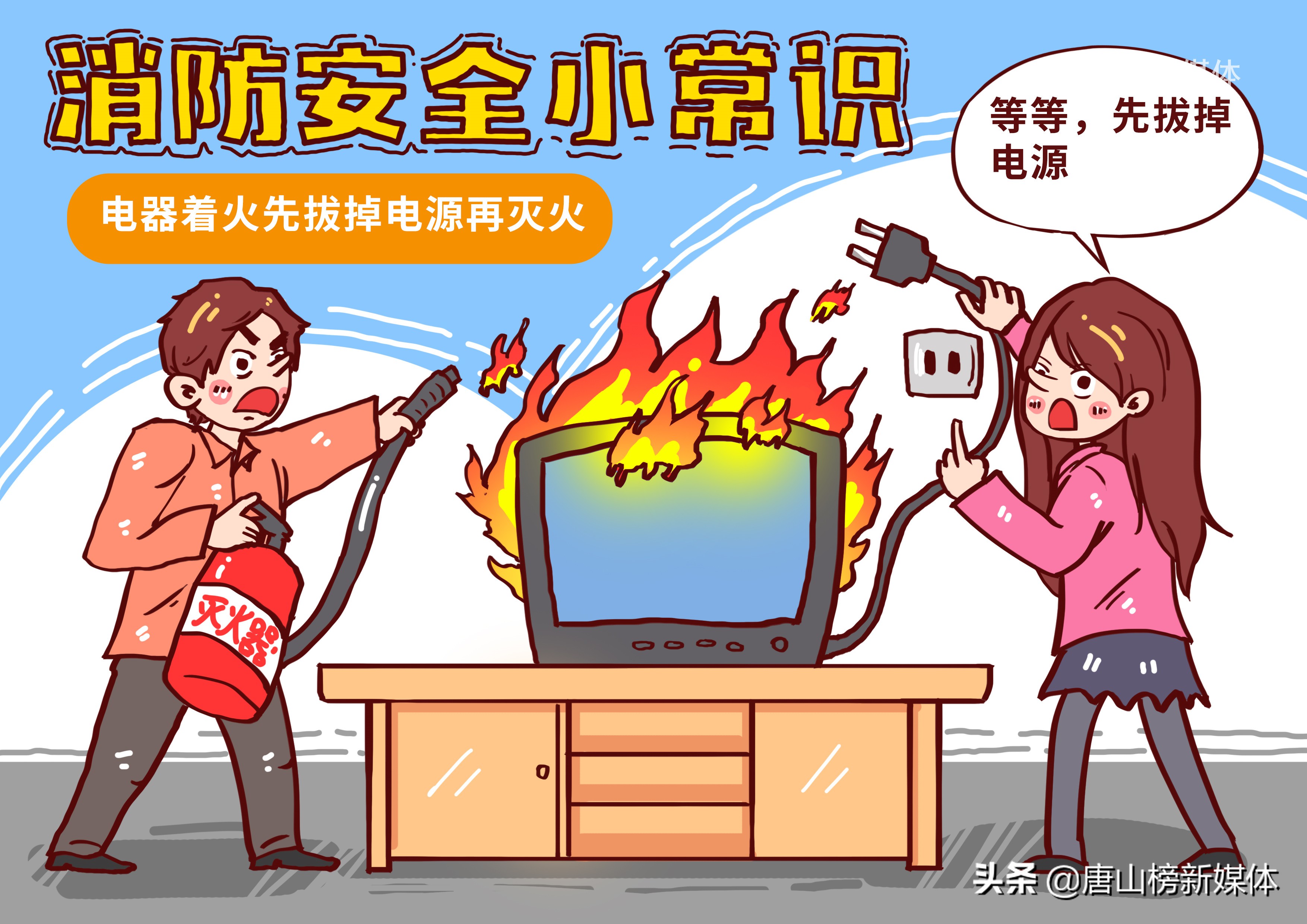 河北唐山:插画丨消防连万家,平安你我他__凤凰网