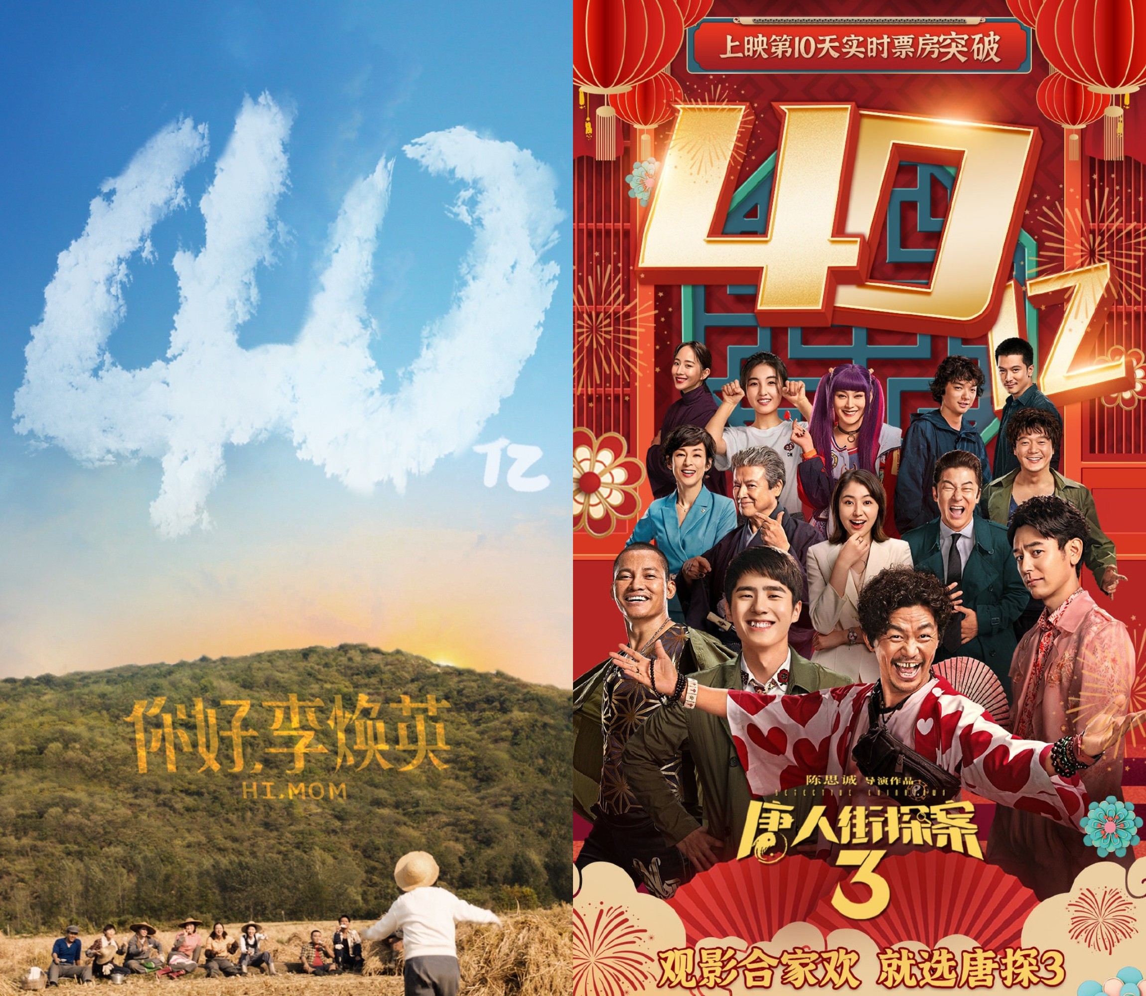 两部影片破40亿海报