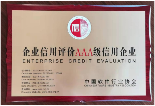 诚行致远|亿达信息获评“中国软件诚信示范企业”