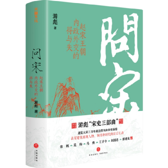 新书|游彪《问宋:赵宋王朝内政外交的得与失》_凤凰网