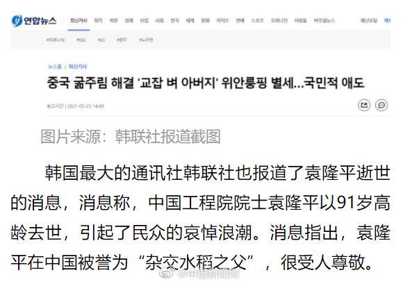 中国巨星陨落 外媒纷纷发文纪念集体为袁隆平刷屏