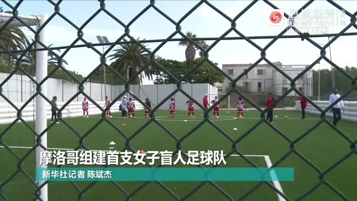 <em>摩洛哥</em>组建首支女子盲人足球队
