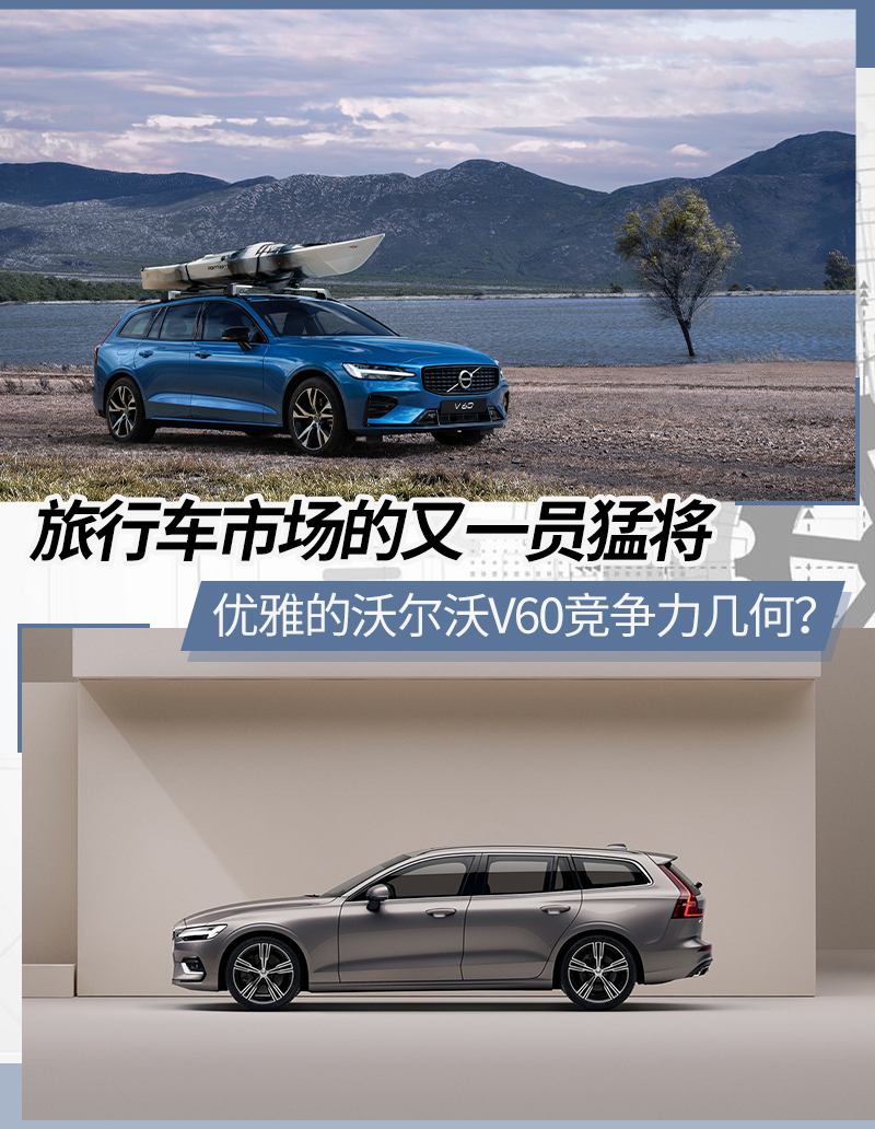 可能是最有格調的旅行車沃爾沃v60競爭力幾何