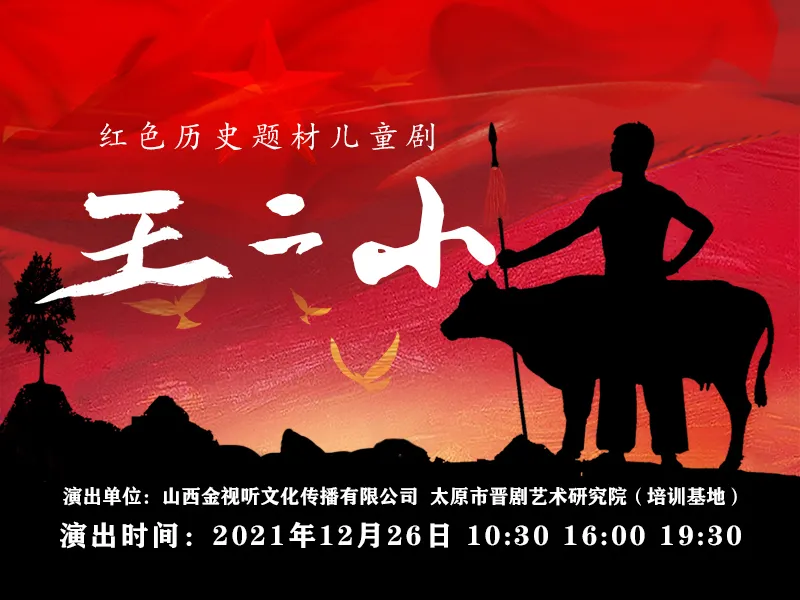 红色历史题材儿童剧《王二小》加演三场__凤凰网