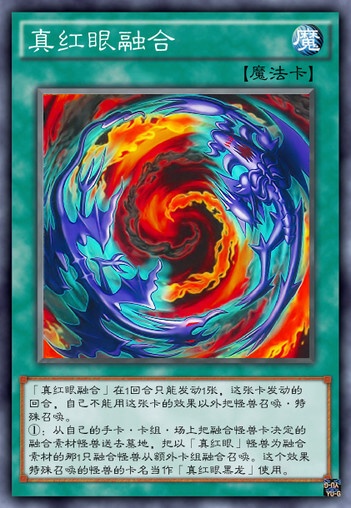 真红眼融合卡图上画着一龙一恶魔,而恶魔龙暗黑魔龙和暗黑魔龙的融合