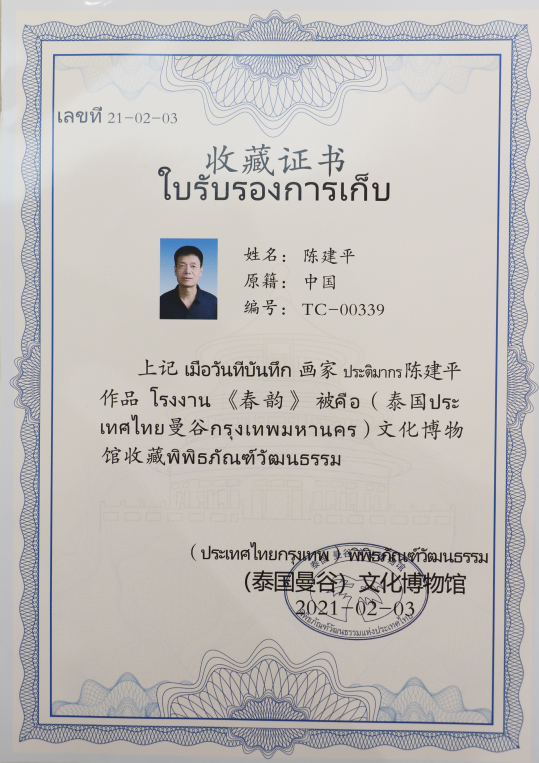 泰国曼谷文化博物馆收藏证书