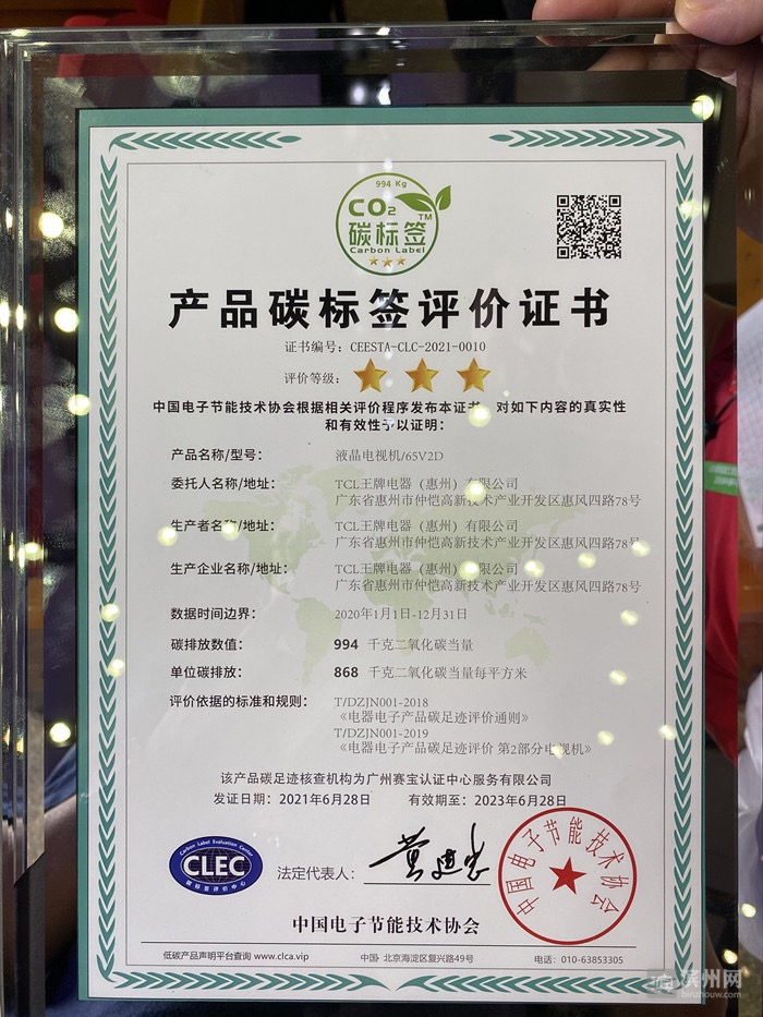 tcl获国内首张电器产品碳标签证书,不愧是中国碳标签体系践行者!
