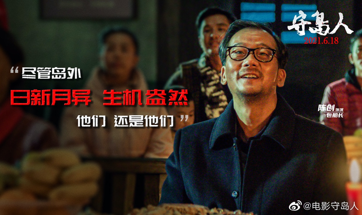 电影《守岛人》公映 陈创饰包船长诠释家国情怀