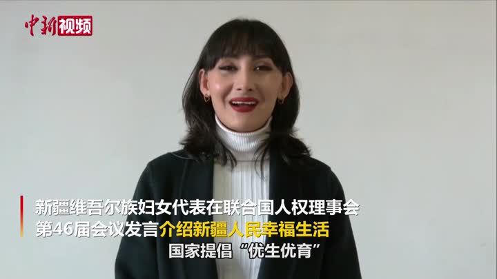 维吾尔族妇女代表在联合国人权理事会介绍新疆人民幸福生活