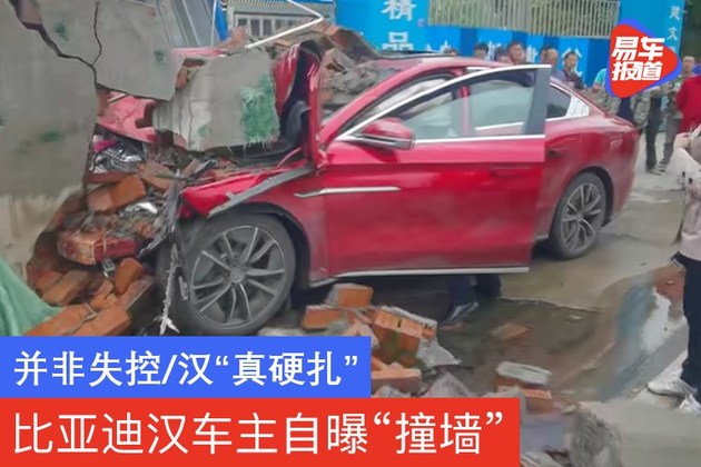 比亚迪汉车主自曝撞墙并非失控汉真硬扎