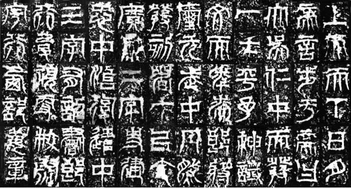 皇象《天发神谶碑》