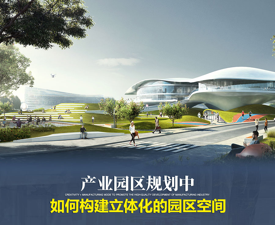 产业园区规划中如何构建立体化的园区空间__凤凰网