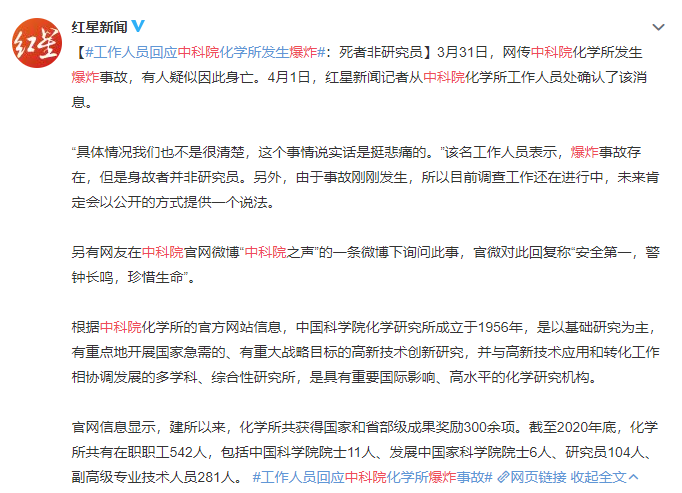 中科院化学所实验事故发生爆炸,1人不幸身亡