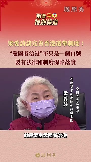 “爱国者治港”不只是一个口号,梁爱诗谈完善香港选举制度