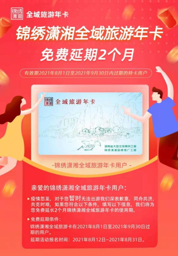 锦绣潇湘全域旅游年卡可免费延期2个月