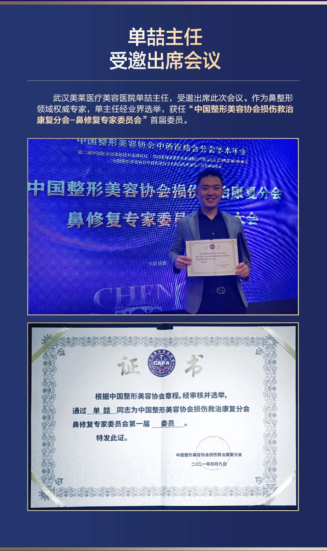 武汉美莱学术|单喆主任受邀参加2021中国整形美容协会中西医结合分会学术年会！