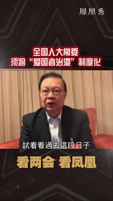 全国人大常委：须将“爱国者治港”制度化