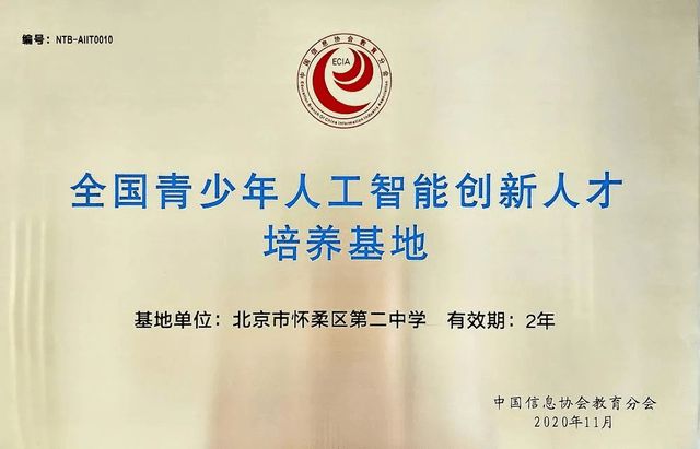怀柔二中成为北京市首批“全国青少年人工智能创新人才培养基地”