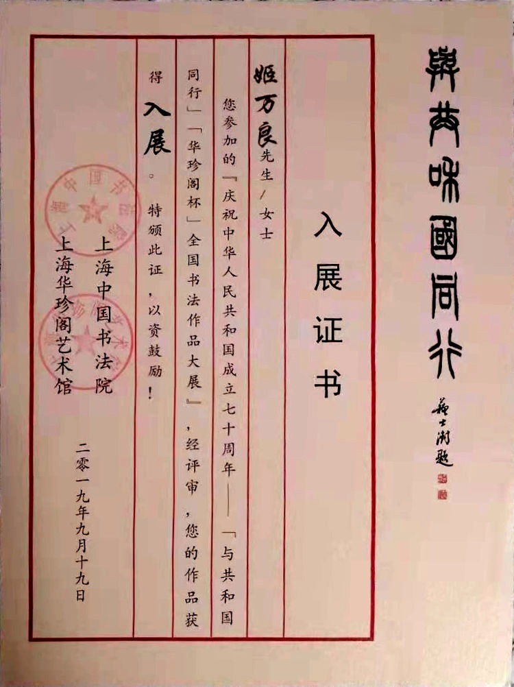 作品入展证书