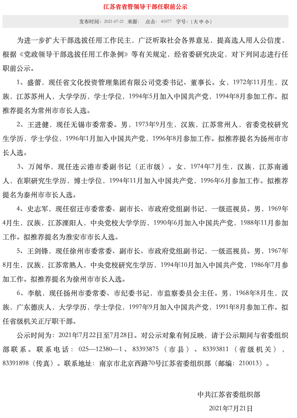 江苏5市市长拟调整 凤凰网