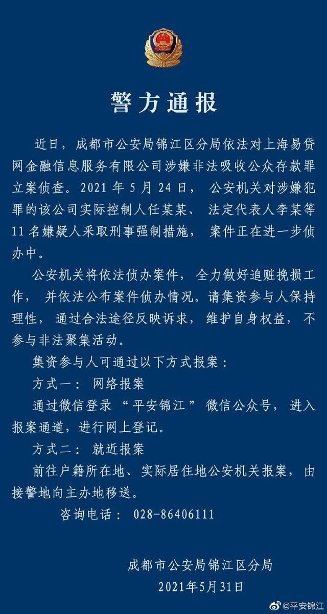 成都警方：易贷网涉嫌非法吸收公众存款罪被立案侦查