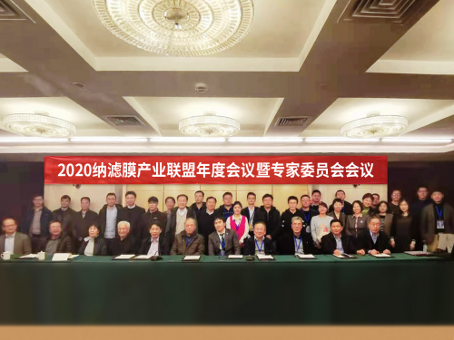2020纳滤膜产业联盟年度会议暨专家委员会会议圆满召开，助推纳滤产业飞速发展