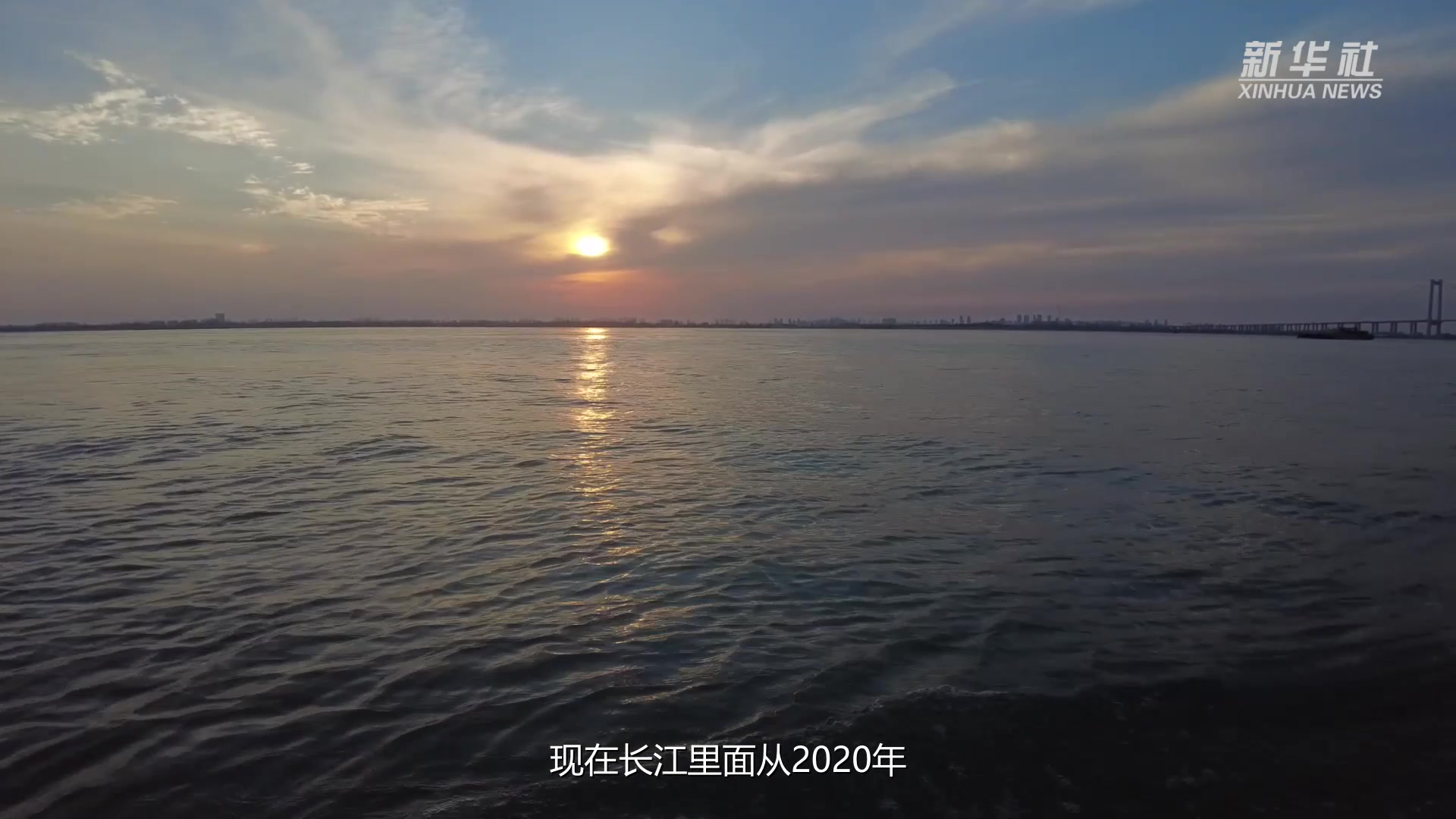 新春走基层丨老渔民眼中的长江之变