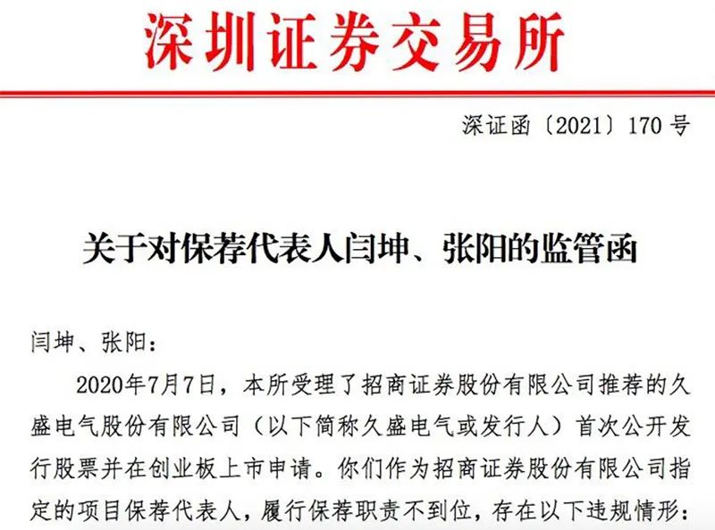 发行人删除审核问询问题 招商证券2名保代被警示(图1)