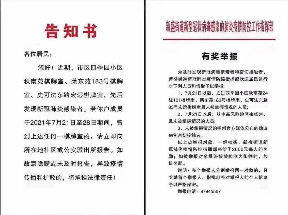 扬州邗江区新盛街道奖励市民举报涉疫棋牌室人员。 图片来自网友