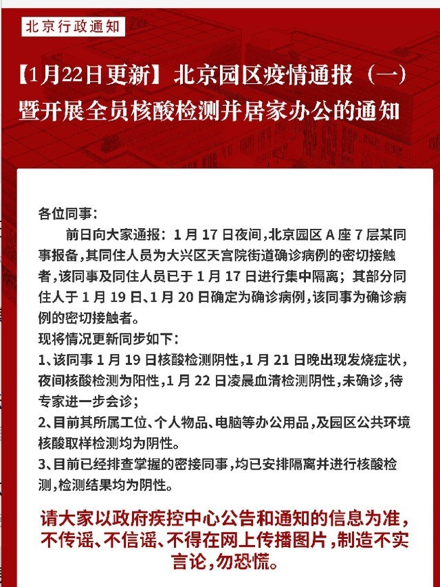 网易北京一员工核酸检测阳性 内部信确认全员核算远程办公