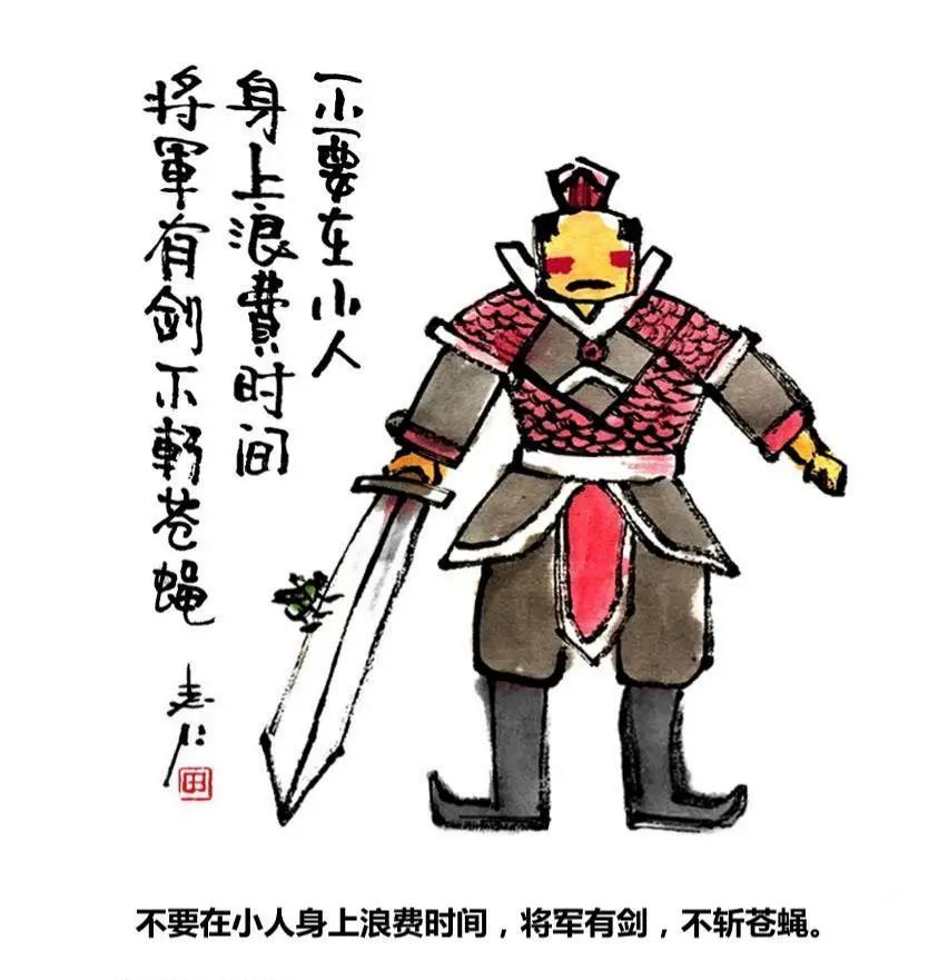 不要在小人身上浪费时间,将军有剑,不斩苍蝇.