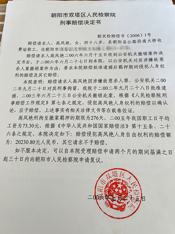 朝阳市劳动教养管理委员会和双塔区人民检察院分别作出的行政和刑事赔偿决定书 