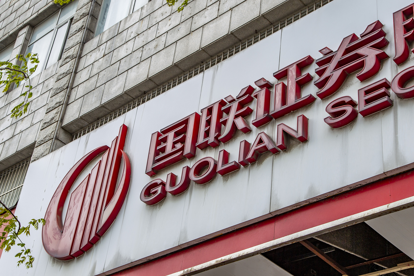 国联证券回a不足一年融资补血225亿