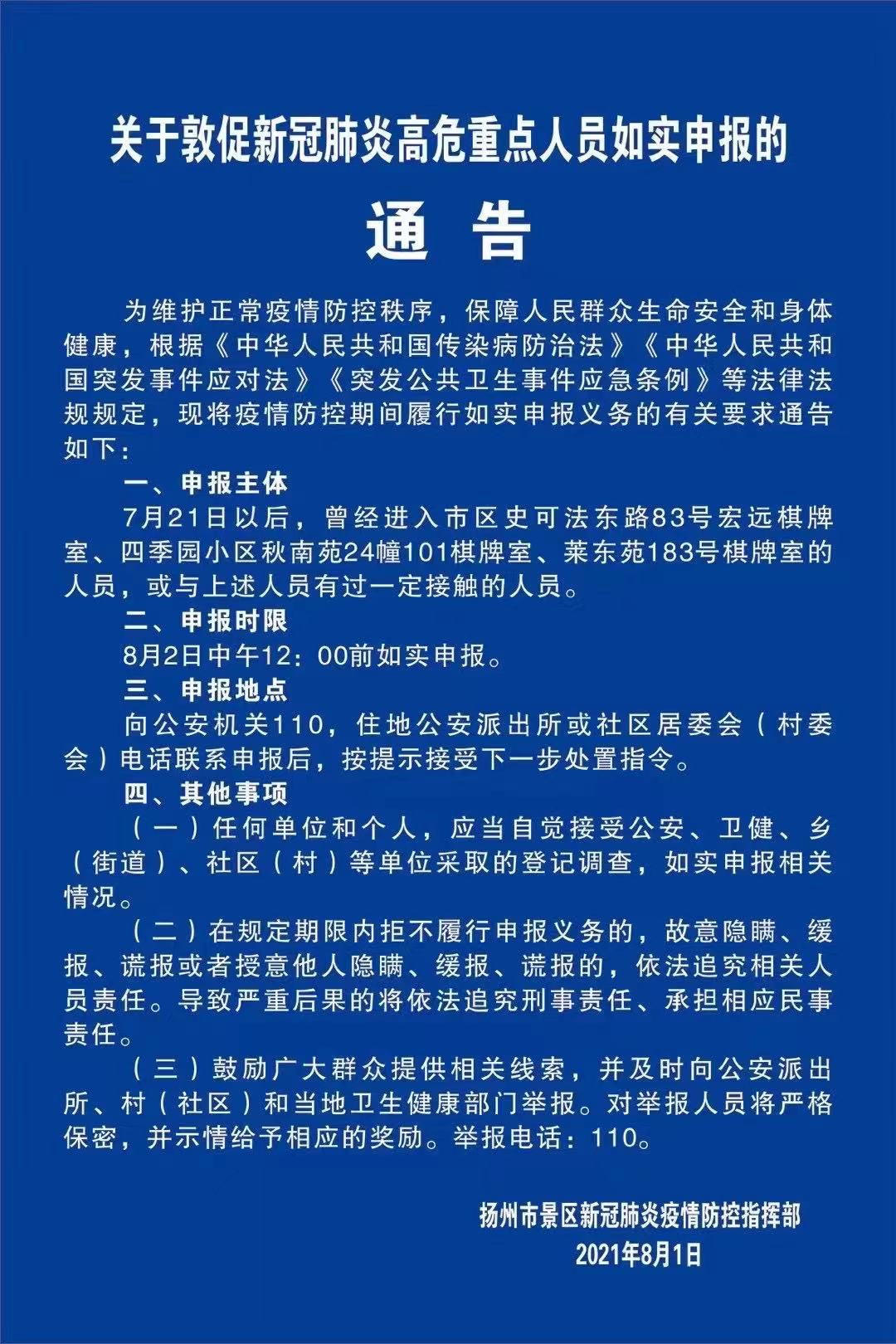 扬州景区要求涉疫棋牌室人员如实申报相关情况。 图片来自@扬州发布