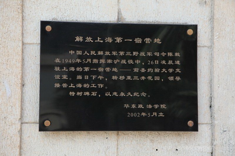 2002年5月,华政在交谊楼南墙设“解放上海第一宿营地”铭牌,以示纪念