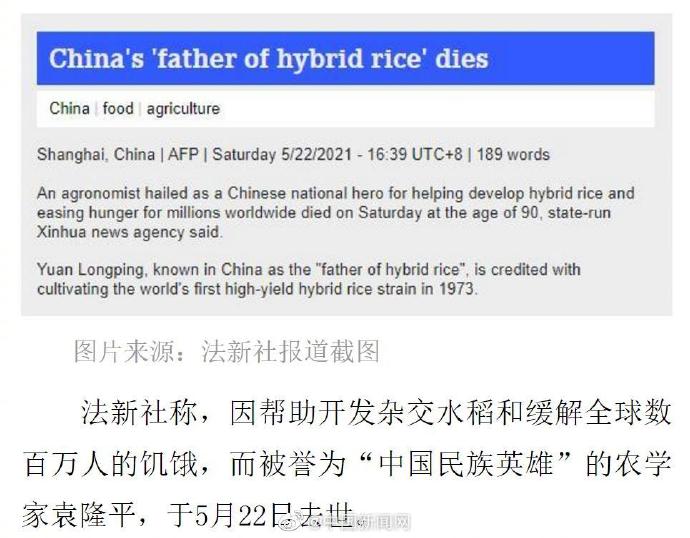 中国巨星陨落 外媒纷纷发文纪念集体为袁隆平刷屏