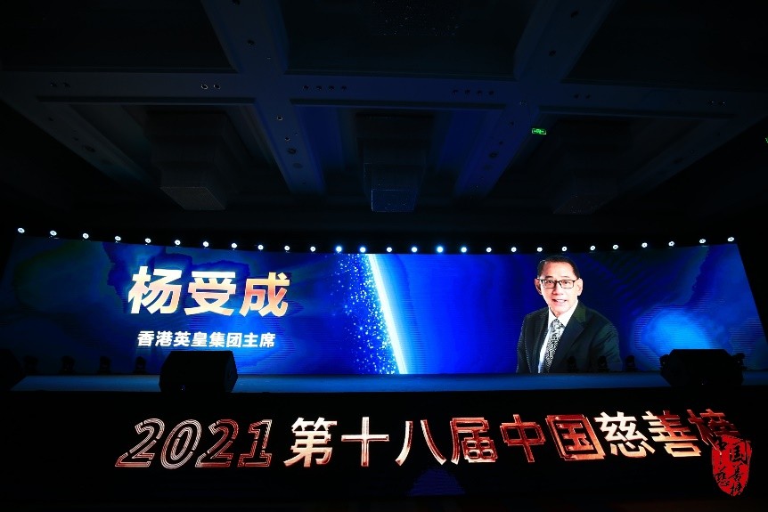 英皇集团主席杨受成获颁第十八届中国慈善榜 年度卓越慈善领袖 大奖 凤凰网区域 凤凰网