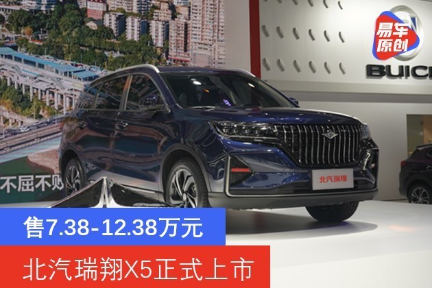 北汽瑞翔x5正式上市 售7.38-12.38万元