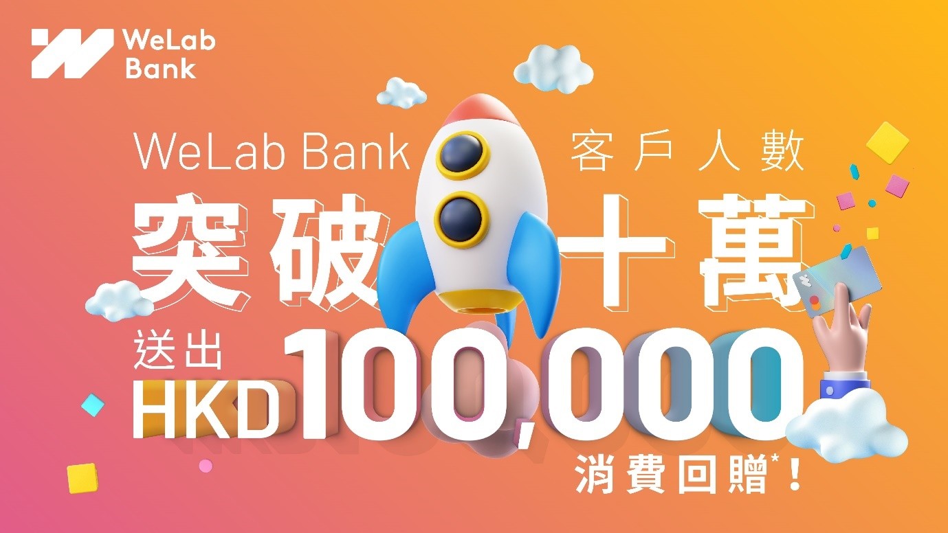 WeLab Bank（汇立銀行） 客户总数突破十万_凤凰网