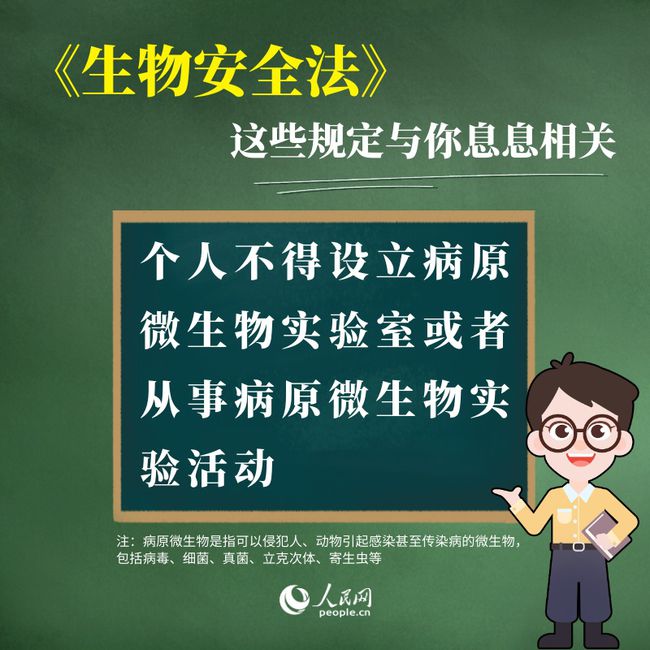 生物安全法今起实施这些规定与你息息相关