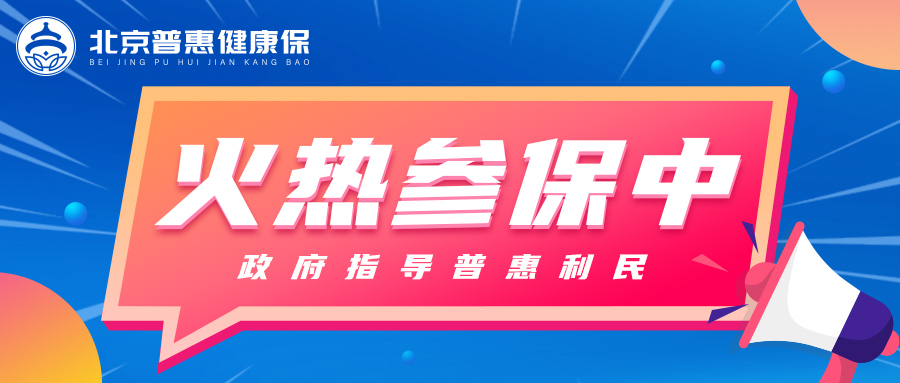 北京惠民保北京普惠健康保打通北京医保个账投保入口