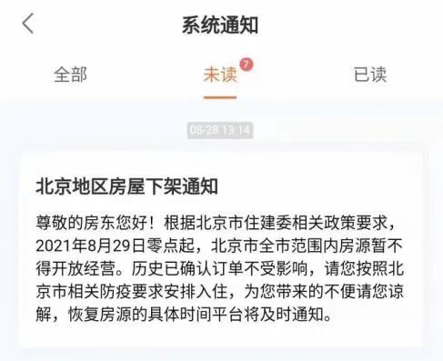 北京房宿被严格监管 通州的民宿房源暂时从各大平台下架