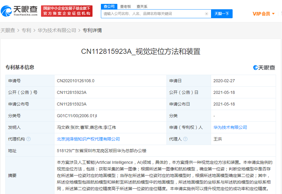 快讯!华为公开“视觉定位”相关专利,涉及人工智能领域