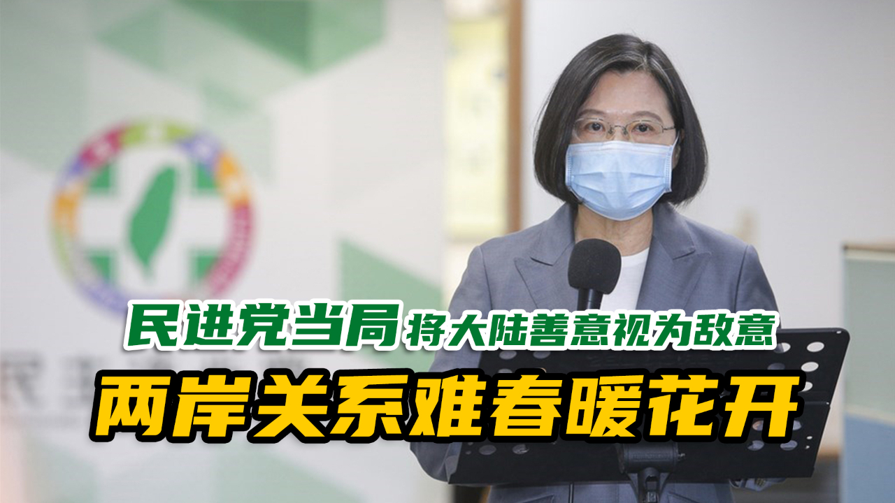 民进党当局将大陆善意视为敌意,两岸关系难有春暖花开的一天_凤凰网