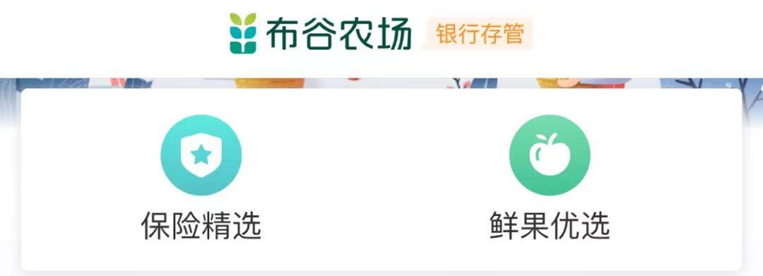 布谷农场App存隐患被点名 多项业务被叫停P2P余额1.5亿(图2) 布谷农场App存隐患被点名 多项业务被叫停P2P余额1.5亿(图2)