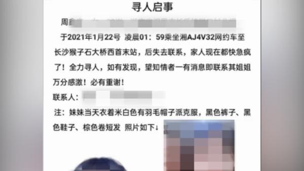 22岁女生乘网约车后失联，长沙警方回应