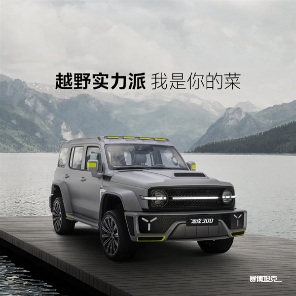 赛博坦克300已完成量产调试!这才是年轻人的第一辆