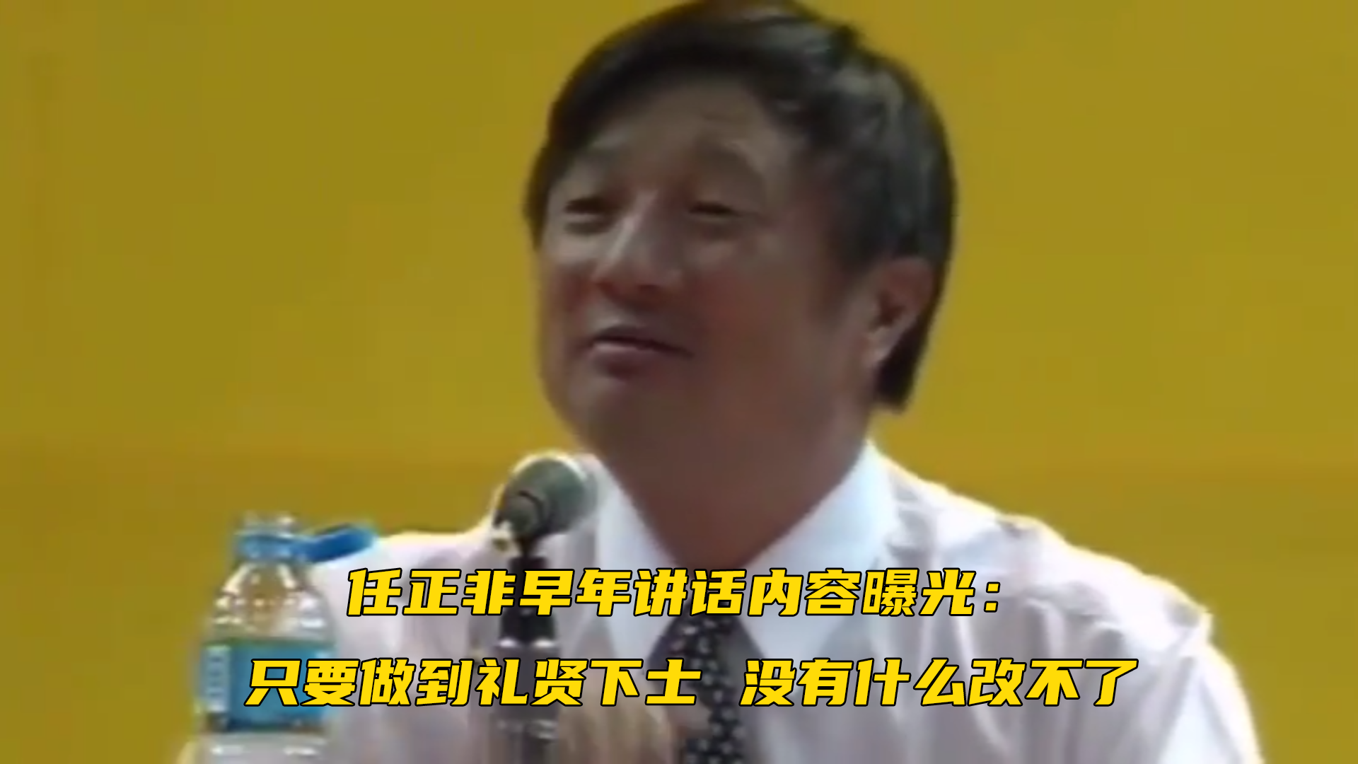 珍贵视频！任正非早年讲话内容曝光：只要做到礼贤下士，没有什么改不了。这格局，怎能不为他点赞